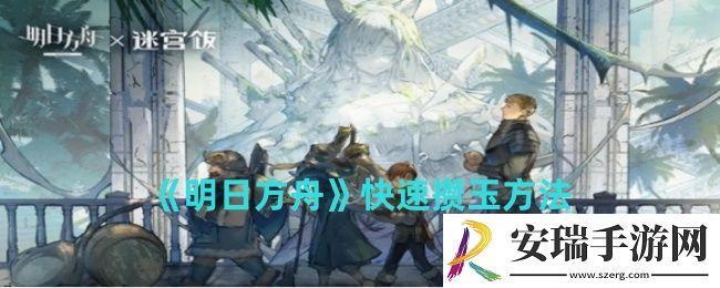 明日方舟怎么快速攒玉