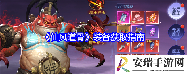仙风道骨装备获取指南