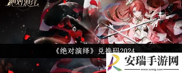 绝对演绎兑换码有哪些