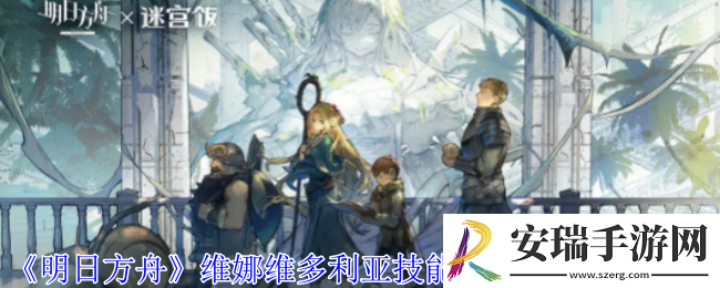 明日方舟维娜维多利亚技能升级消耗材料有哪些