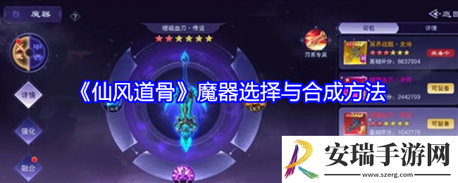 仙风道骨魔器怎么选择与合成