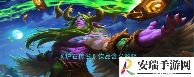 炉石传说饮品是什么意思