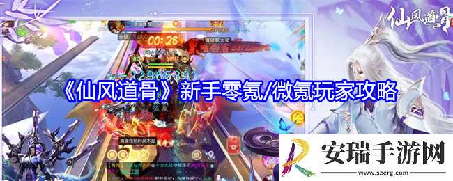 仙风道骨新手零氪/微氪怎么玩