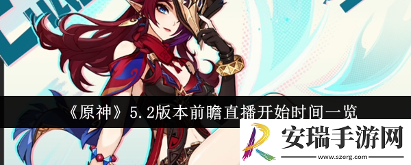 原神5.2版本前瞻直播什么时候开始
