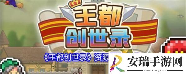 王都创世录资源怎么获得
