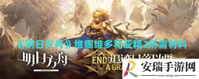 明日方舟维娜维多利亚精2所需材料有哪些