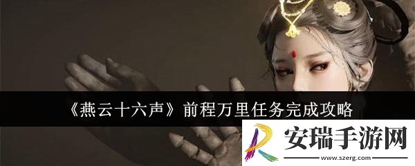 燕云十六声前程万里任务怎么完成
