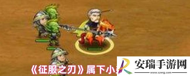征服之刃怎么让属下打别人
