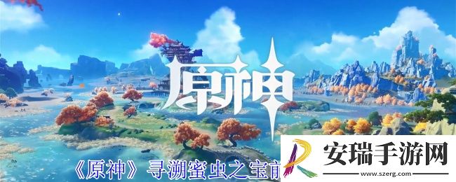 原神寻溯蜜虫之宝前置任务怎么完成