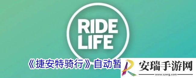 捷安特骑行怎么设置自动暂停