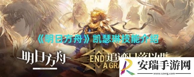 明日方舟凯瑟琳技能是什么