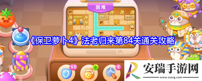 保卫萝卜4法老归来第84关怎么过关