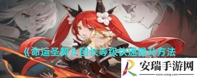 命运圣契团长等级怎么快速提升