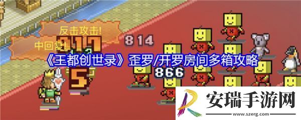 王都创世录歪罗开罗房间多箱怎么玩