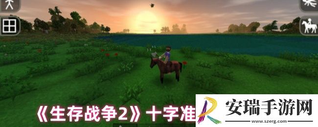 生存战争2怎么调十字准星