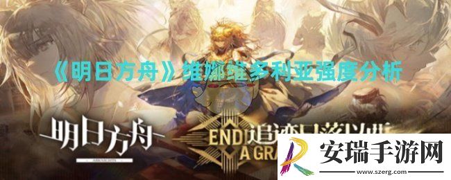 明日方舟维娜维多利亚强度怎么样