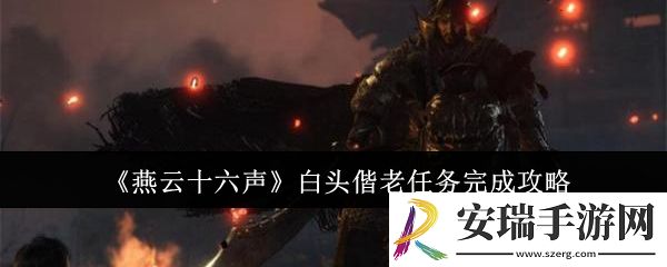 燕云十六声白头偕老任务怎么完成