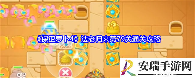 保卫萝卜4法老归来第79关怎么过关
