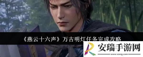 燕云十六声万古明灯任务怎么完成
