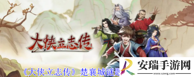 大侠立志传楚襄城谜题寻宝任务怎么做