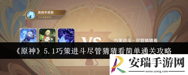 原神5.1巧策进斗尽管猜猜看简单怎么通关