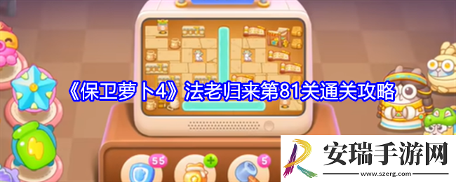 保卫萝卜4法老归来第81关怎么过关