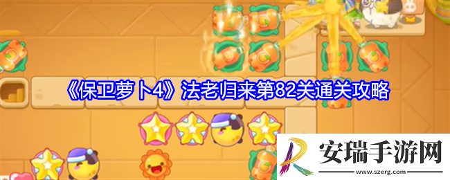 保卫萝卜4法老归来第82关怎么过关