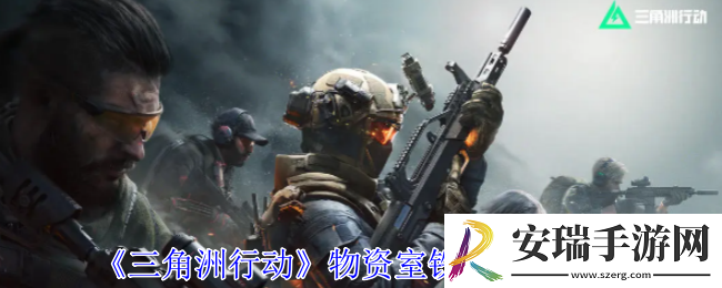 三角洲行动物资室铁门任务怎么做