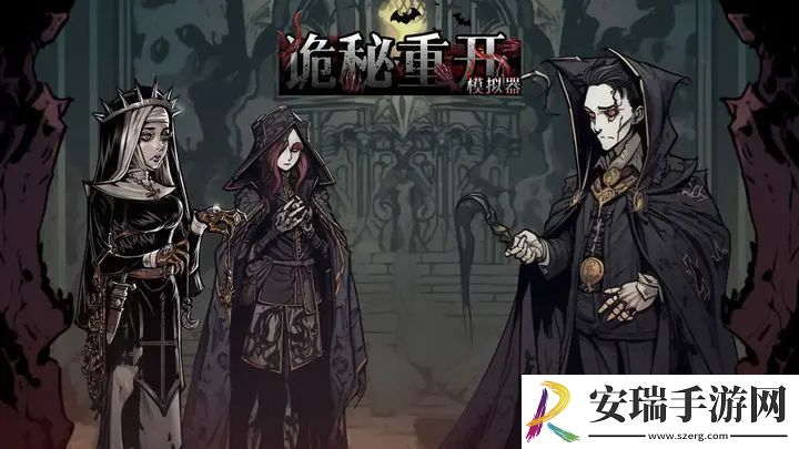 诡秘重开模拟器新手攻略