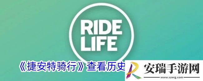 捷安特骑行怎么看骑行记录