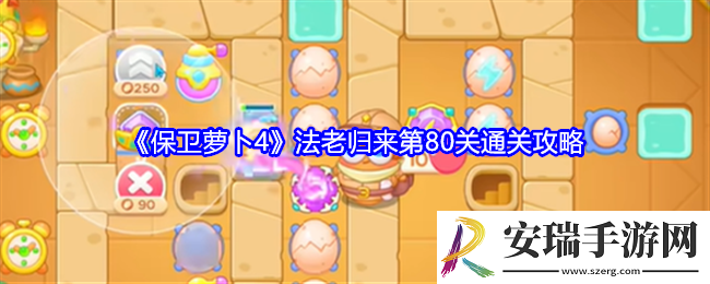 保卫萝卜4法老归来第80关怎么过关