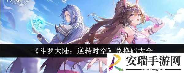 斗罗大陆逆转时空兑换码有哪些