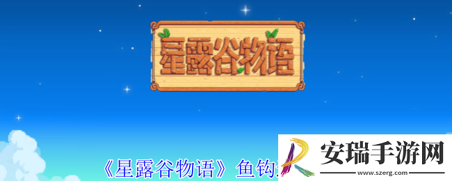 星露谷物语鱼钩怎么选择