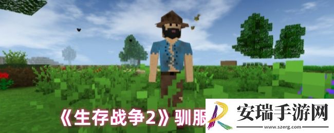 生存战争2怎么驯服野人