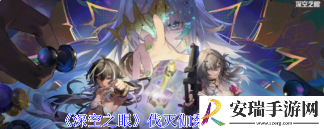 深空之眼伐灭伽梨怎么配队