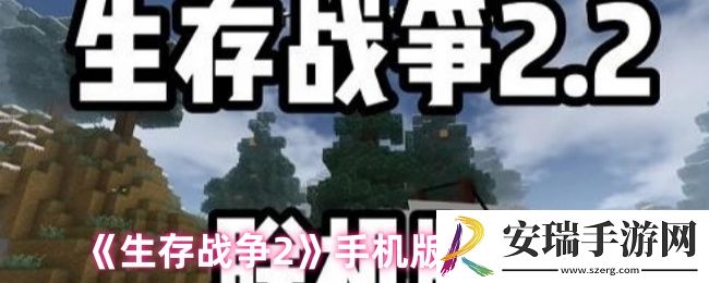 生存战争2怎么联机手机版