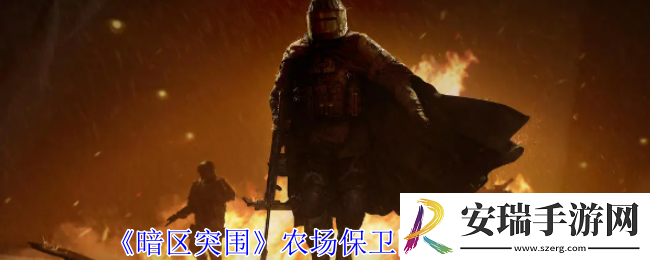 暗区突围农场保卫队任务怎么做