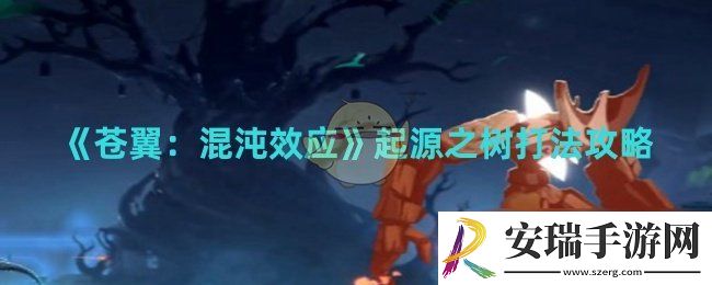 苍翼混沌效应起源之树怎么打