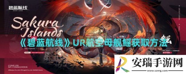 碧蓝航线UR航空母舰鳐怎么获取