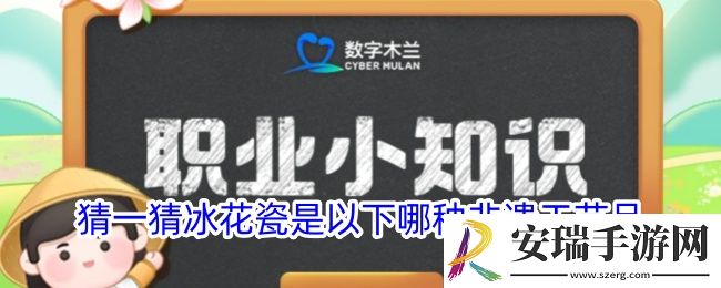 猜一猜冰花瓷是以下哪种非遗工艺品