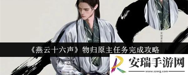 燕云十六声物归原主任务怎么完成