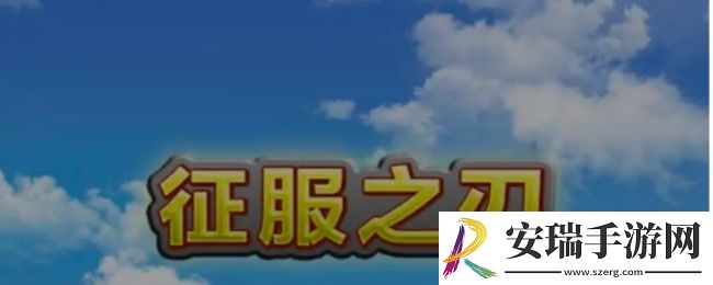 征服之刃怎么招募俘虏兵