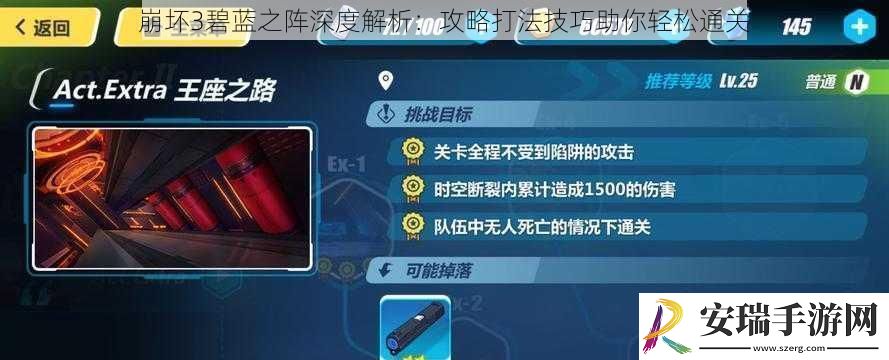 崩坏3碧蓝之阵深度解析