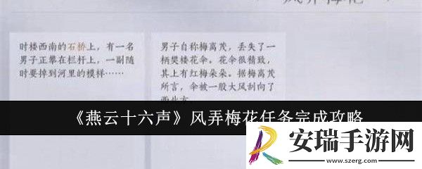 燕云十六声风弄梅花任务怎么完成