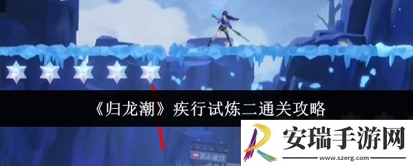 归龙潮疾行试炼二怎么通关