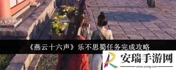 燕云十六声乐不思蜀任务怎么完成