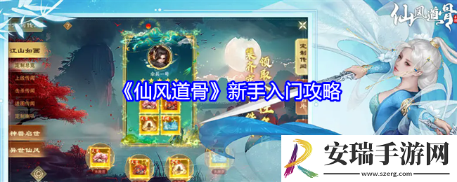仙风道骨新手怎么玩