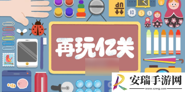 再玩亿关怎么办才能通关