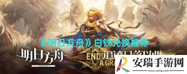 明日方舟白铁要不要兑换