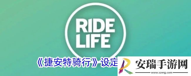 捷安特骑行怎么设置目标